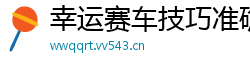 幸运赛车技巧准确率100_欧宝体育app官方入口最新_讲解江苏快3大小和值怎么看_大发官方靠谱地址中心邀请码_五分快三最新流程中心邀请码